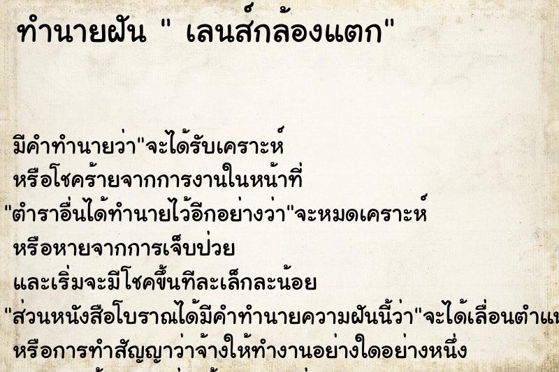 ทำนายฝัน  เลนส์กล้องแตก